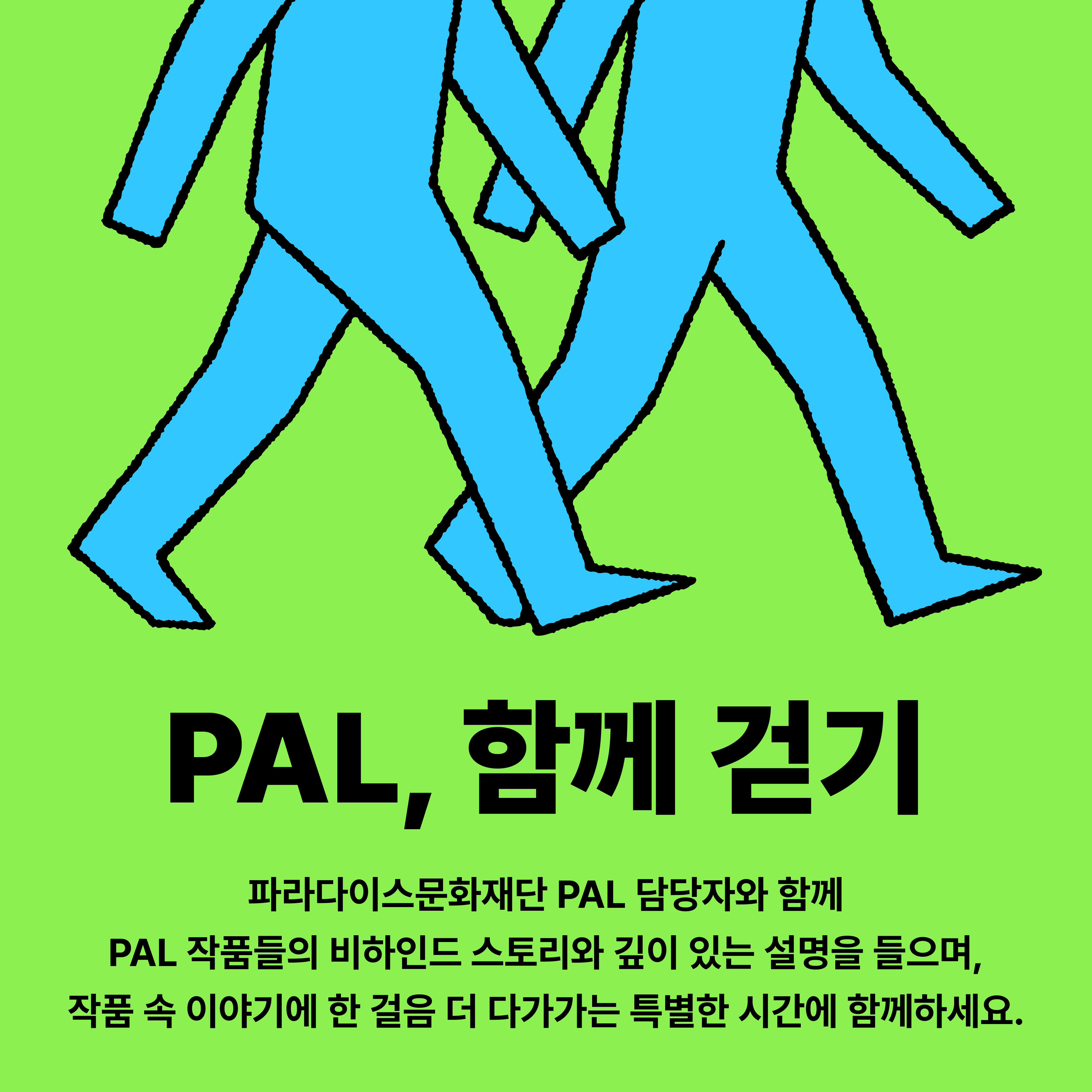 PAL, 함께 걷기