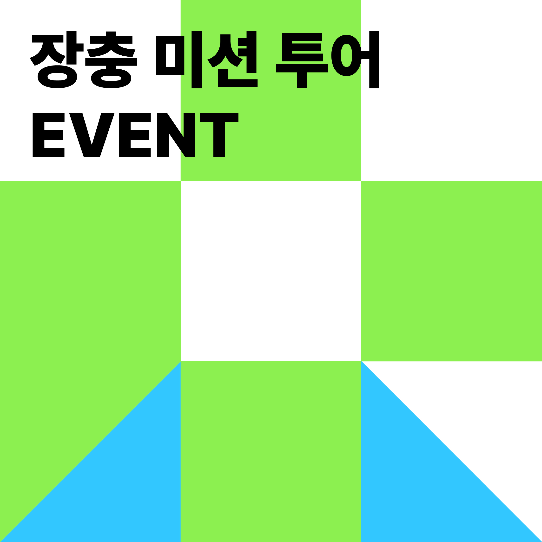 장충 미션 투어 이벤트