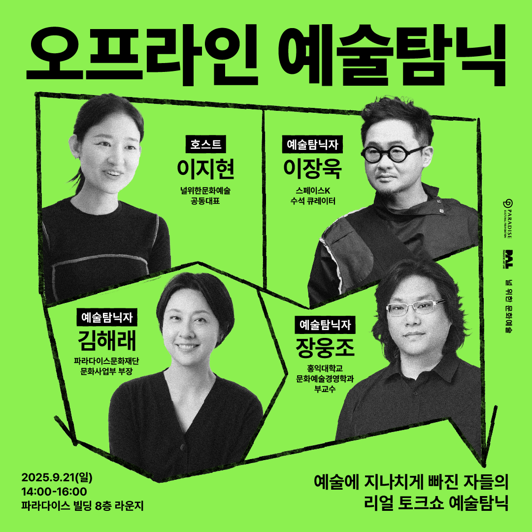 오프라인 예술탐닉