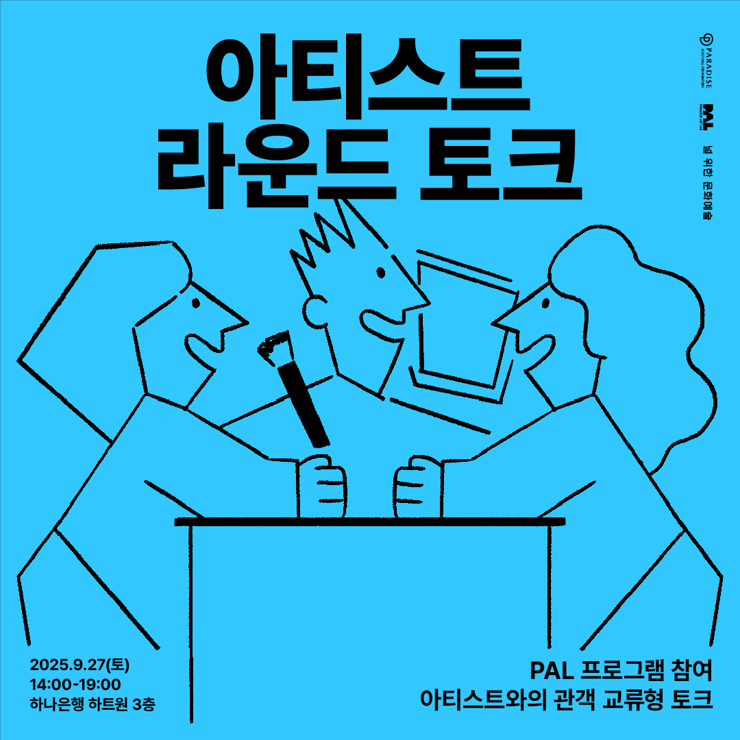 아티스트 라운드 토크
